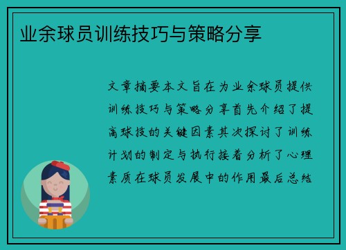 业余球员训练技巧与策略分享