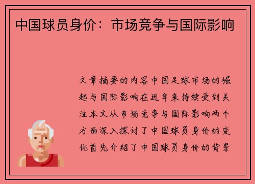 中国球员身价：市场竞争与国际影响