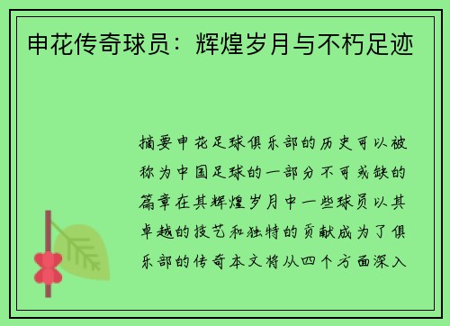 申花传奇球员：辉煌岁月与不朽足迹