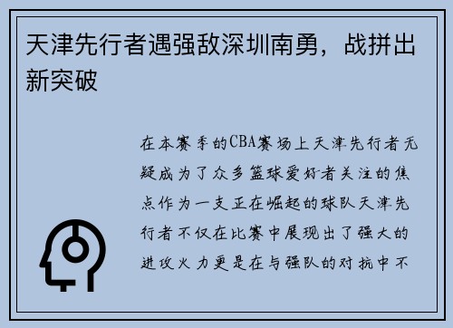 天津先行者遇强敌深圳南勇，战拼出新突破