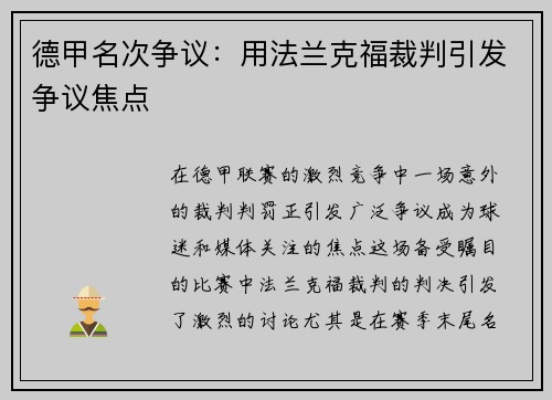 德甲名次争议：用法兰克福裁判引发争议焦点