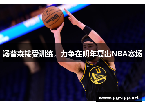 汤普森接受训练，力争在明年复出NBA赛场