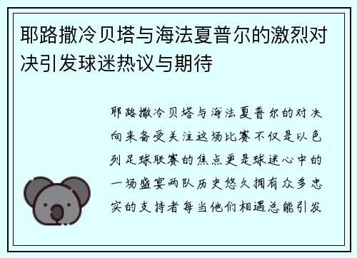 耶路撒冷贝塔与海法夏普尔的激烈对决引发球迷热议与期待